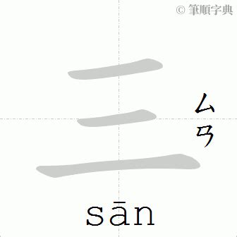 三劃字|總筆畫為3畫的國字一覽,字典檢索到254個3畫的字